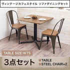 ダイニングセット 2人 3点セット テーブル+チェア2脚 スチールチェア W75 ヴィンテージカフェスタイル