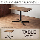 ソファダイニング ダイニングテーブル W75 ヴィンテージ カフェスタイル ソファダイニング