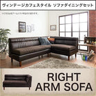 ソファダイニング ダイニングソファ 右アームタイプ 2人掛け ヴィンテージ カフェスタイル ソファダイニング