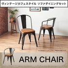 ソファダイニング ダイニングチェア 1脚 アームチェア ヴィンテージ カフェスタイル ソファダイニング