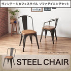 ダイニングチェア 1脚 スチールチェア ヴィンテージカフェスタイル