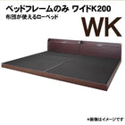 ベッドフレームのみ ワイドK200 布団が使えるローベッド