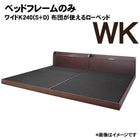 ベッドフレームのみ ワイドK240(S+D) 布団が使えるローベッド