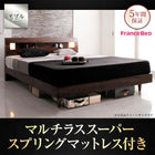 すのこベッド フランスベッド マルチラススーパースプリング ダブル