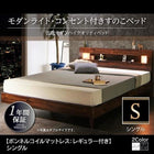 すのこベッド シングル ライト ボンネルコイルマットレスレギュラー付き