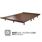 ベッドフレームのみ ベッド セミダブル デザインボード ロング 木脚タイプ ベット ロング丈