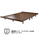 ベッドフレームのみ ダブルベッド デザインボード ロング 木脚タイプ ベット ロング丈