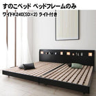 すのこベッド ベッドフレームのみ ワイドK240(SD×2) ライト付き