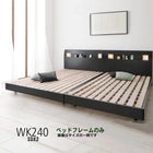 すのこベッド ベッドフレームのみ ワイドK240(SD×2) ライト付き