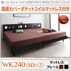 すのこベッド 国産カバーポケットコイル ワイドK240(SD×2) ライト付き