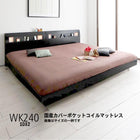 すのこベッド 国産カバーポケットコイル ワイドK240(SD×2) ライト付き