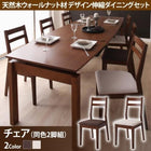 ダイニングチェア 2脚組 天然木 ウォールナット材 伸縮ダイニングセット