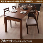 ダイニング 7点セット テーブル + チェア6脚 W140-240 天然木 ウォールナット材 伸縮ダイニングセット