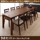 ダイニング 9点セット テーブル + チェア8脚 W140-240 天然木 ウォールナット材 伸縮ダイニングセット