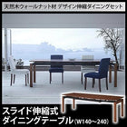 ダイニング ダイニングテーブル W140-240 天然木 ウォールナット材 伸縮ダイニングセット