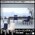 ダイニング ダイニングチェア 2脚組 天然木 ウォールナット材 伸縮ダイニングセット