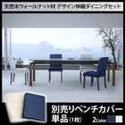 ダイニング ベンチ別売りカバー 2人掛け