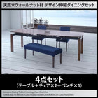 ダイニング 4点セット テーブル + チェア2脚 + ベンチ1脚 W140-240 天然木 ウォールナット材 伸縮