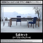 ダイニング 5点セット テーブル + チェア4脚 W140-240 天然木 ウォールナット材 伸縮ダイニングセット