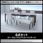 ダイニング 6点セット テーブル + チェア4脚 + ベンチ1脚 W140-240 天然木 ウォールナット材 伸縮