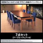 ダイニング 7点セット テーブル + チェア6脚 W140-240 天然木 ウォールナット材 伸縮ダイニングセット