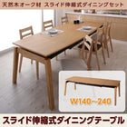 ダイニングテーブル W140-240 天然木オーク材 スライド伸縮式 ダイニングセット