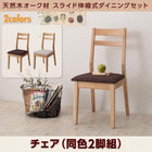 ダイニングチェア 2脚組 天然木オーク材 スライド伸縮式 ダイニングセット