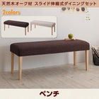 ダイニング ベンチ 単品 2人掛け