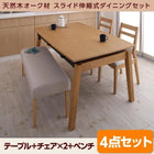 ダイニング 4点セット テーブル + チェア2脚 + ベンチ1脚 W140-240 天然木オーク材 スライド伸縮式