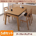 ダイニング 5点セット テーブル + チェア4脚 W140-240 天然木オーク材 スライド伸縮式 ダイニングセット