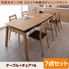 ダイニング 7点セット テーブル + チェア6脚 W140-240 天然木オーク材 スライド伸縮式 ダイニングセット