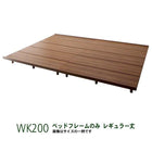 ワイド ベッドフレームのみ ワイドK200 レギュラー丈 ファミリーベッド