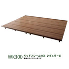 ワイド ベッドフレームのみ ワイドK300 レギュラー丈 ファミリーベッド