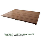 ワイド ベッドフレームのみ ワイドK280 ロング丈 ファミリーベッド