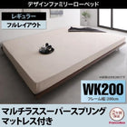ワイド フランスベッド マルチラススーパースプリングマットレス付き フルレイアウト ワイドK200 フレーム幅200 ファミリーベッド