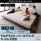 フランスベッド マルチラススーパースプリングマットレス付き ワイドステージ ワイドK240(SD×2) フレーム幅280 ファミリーベッド