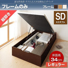 ベッドフレームのみ ベッド 収納付き 跳ね上げ セミダブル ガス圧式 縦開き 深さレギュラー お客様組立