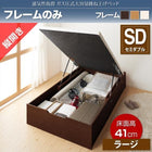 ベッドフレームのみ ベッド 収納付き 跳ね上げ セミダブル ガス圧式 縦開き 深さラージ お客様組立