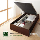 ベッドフレームのみ ベッド 収納付き 跳ね上げ セミダブル ガス圧式 縦開き 深さグランド お客様組立