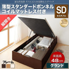 ベッド 収納 ガス式跳ね上げ セミダブル 薄型スタンダードボンネルコイル 縦開き 深さ グランド お客様組立