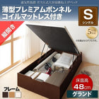 ベッド シングル ガス圧跳ね上げ 薄型プレミアムボンネルコイル 縦開き 深さグランド お客様組立