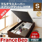 ベッド ガス式跳ね上げ シングル マットレス付き フランスベッド マルチラススーパースプリング 縦開き 深さグランド お客様組立