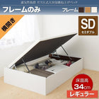 ベッドフレームのみ ベッド 収納 ガス式跳ね上げ セミダブル 横開き 深さ レギュラー お客様組立