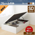 ベッドフレームのみ ベッド 収納 ガス式跳ね上げ セミダブル 横開き 深さ ラージ お客様組立