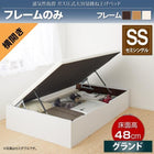 ベッドフレームのみ ベッド ガス式跳ね上げ セミシングル 横開き 深さグランド お客様組立