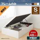 ベッドフレームのみ ベッド ガス式跳ね上げ シングル 横開き 深さ グランド お客様組立