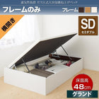 ベッドフレームのみ ベッド 収納 ガス式跳ね上げ セミダブル 横開き 深さ グランド お客様組立