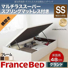 ガス圧ベッド 跳ね上げ セミシングル マットレス付き フランスベッド マルチラススーパースプリング 横開き 深さグランド お客様組立