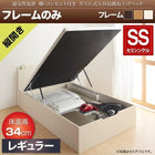 ベッド 収納 ベット 跳ね上げ セミシングル フレームのみ 縦開き 深さレギュラー