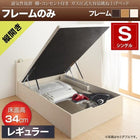 ベッドフレームのみ ベッド 収納 跳ね上げ シングル 縦開き 深さ レギュラー